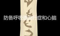 防備呼吸道流行癥和心腦血管疾病安全過新年