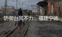 防御臺風不力，福建寧德一地通報一批“躺平式”干部