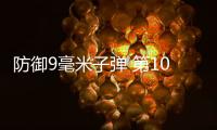 防御9毫米子彈 第1000輛防彈版大切諾基下線