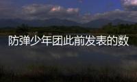 防彈少年團此前發表的數碼單曲Dynamite將發表最新的Remix版本