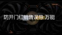 防開門紅銷售誤導 萬能險賬戶追加保費需繳手續費