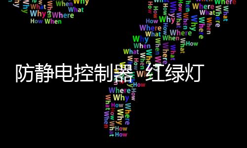 防靜電控制器  紅綠燈報(bào)警