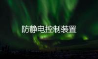 防靜電控制裝置