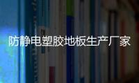 防靜電塑膠地板生產廠家（珠海防靜電地板）