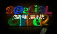 防靜電門禁系統(tǒng)