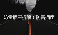 防雷插座拆解（防雷插座）