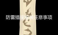 防雷插座安裝注意事項