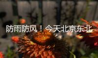 防雨防風！今天北京東北部局地大暴雨，一區已發預警！局地大風達六七級