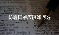 防霾口罩應該如何選
