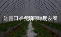 防霾口罩視頻刷爆朋友圈  華為暢享6反向充電走紅【數(shù)碼&手機(jī)】風(fēng)尚中國網(wǎng)