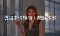 防腐木價格表（防腐木多少錢一立方）
