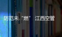 防范未“燃” 江西空管分局實業公司舉行消防演練活動