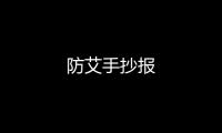 防艾手抄報(bào)
