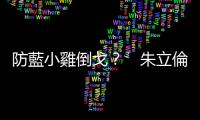 防藍小雞倒戈？　朱立倫下令：立委提名人速合掛侯友宜看板