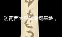 防衛(wèi)西太平洋關(guān)鍵基地，美軍預(yù)計 2024 年底關(guān)島陸基神盾試射