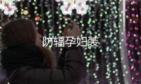 防輻孕婦裝