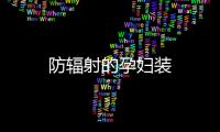 防輻射的孕婦裝