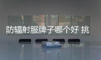 防輻射服牌子哪個好 挑選方法來幫忙