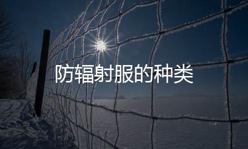 防輻射服的種類