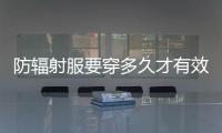 防輻射服要穿多久才有效果？