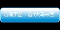 防騙手冊：這4大馬來西亞試管嬰兒騙局要謹慎,當心后悔也來不及