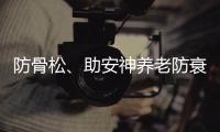 防骨松、助安神養老防衰做好這些事情