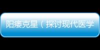 陽痿克星（探討現(xiàn)代醫(yī)學(xué)治療陽痿的方法）