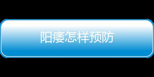 陽痿怎樣預防