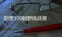 陽羨100越野挑戰賽：亞洲第一申加升等參賽