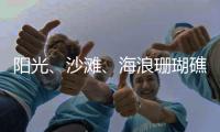 陽光、沙灘、海浪珊瑚礁，重慶中國青年旅行社帶你盡情遨游