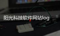 陽光科技軟件網站logo圖片大全和陽光科技軟件網站logo圖片的詳細介紹