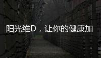 陽光維D，讓你的健康加倍曬出來！