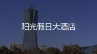陽(yáng)光假日大酒店