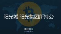 陽光城:陽光集團所持公司7758.5萬股股份被司法凍結