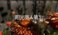陽光麗人第3