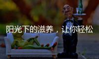 陽光下的滋養，讓你輕松攝入維生素D！