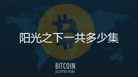陽(yáng)光之下一共多少集