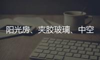 陽光房、夾膠玻璃、中空玻璃、哪種好？,行業(yè)資訊