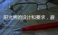 陽光房的設計和要求，避免裝修時踩雷