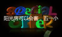 陽光房可以會客，五一小聚