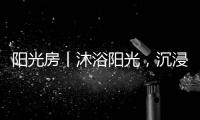 陽光房丨沐浴陽光，沉浸于自然之間