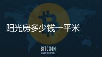 陽光房多少錢一平米  陽光房如何定價,行業資訊
