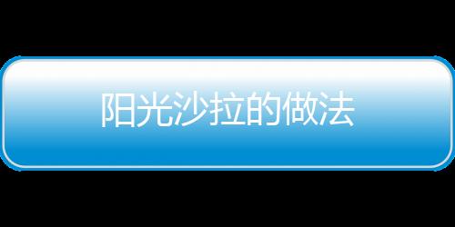 陽光沙拉的做法