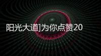 陽光大道]為你點(diǎn)贊20180708