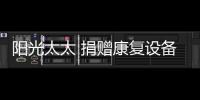 陽光太太 捐贈康復設備守護兒童健康