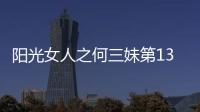 陽光女人之何三妹第13
