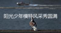 陽(yáng)光少年模特風(fēng)采秀圓滿落幕 中國(guó)元素成主角
