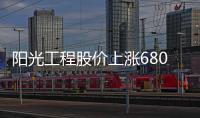 陽光工程股價上漲680% 但不會持續太久