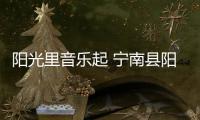 陽(yáng)光里音樂起 寧南縣陽(yáng)光音樂季群星薈萃 1月16日火熱開唱！