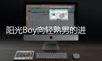 陽光Boy向輕熟男的進化 試駕全新寶來